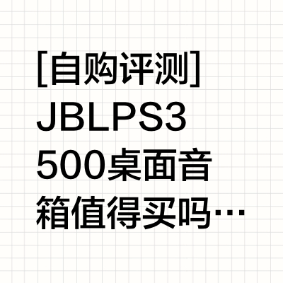 [自购评测]JBL PS3500桌面音箱值得买吗？