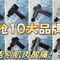 筋膜枪10大品牌：专业推荐助你告别肌肉酸痛