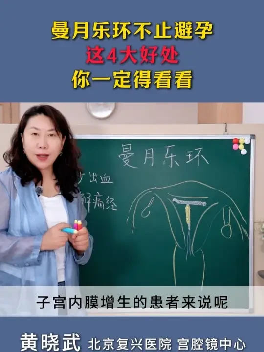 曼月乐环不止避孕，这4大好处，你一定得看看 #曼月乐环 #息肉 #子宫腺肌症 #曼月乐环的作用 #抖出健康知识宝藏