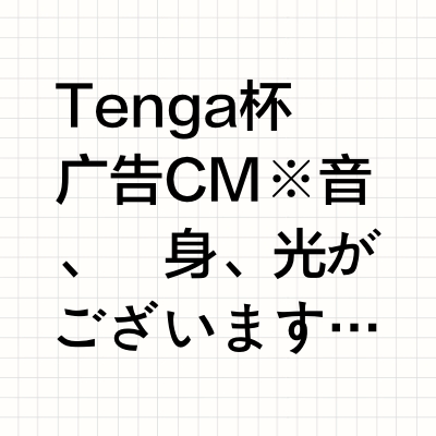 Tenga杯广告CM ※音、変身、光がございます RP理查德的微博视频