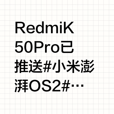 Redmi K50 Pro 已推送#小米澎湃OS2# 正式版内测OS2.0.1.0.ULKCNXM,有机器的同学可以去升级了 生命感美学全生态系统焕新,体验流畅而鲜活Xiaomi HyperCore小