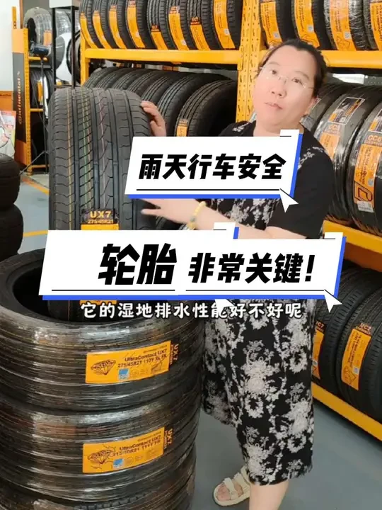 雨季出行，安全第一！
选择一款排水性能好的轮胎至关重要！
#SUV需要什么样的轮胎
#德国马牌UX7
#SUV专用轮胎
#雨天出行注意安全 
#安全出行 
@德国马牌轮胎 3194296