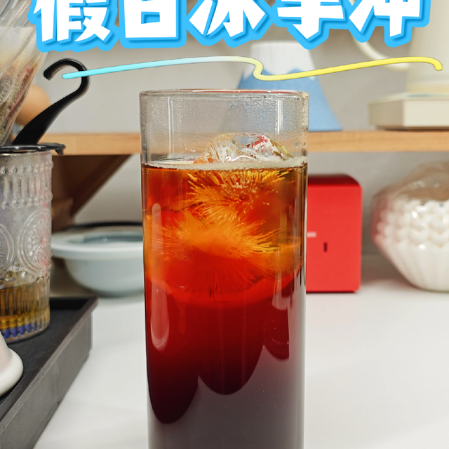 假日冰手冲 尽管劳动了五天 我还在怀念昨天