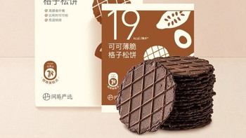 网易严选可可薄脆格子松饼休闲网红小零食小吃饼干小食办公室宿