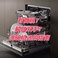 解放双手还是智商税？一篇文章教你选购洗碗机！附热门款式推荐