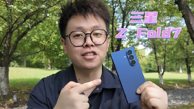 3分钟，带你快速了解三星Z Fold7系列！