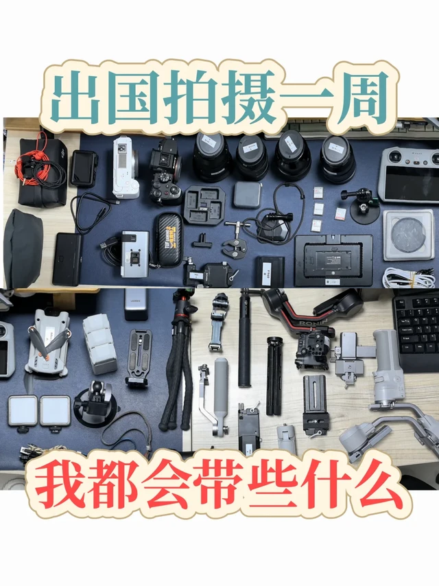 双机位出国拍摄，都带什么设备