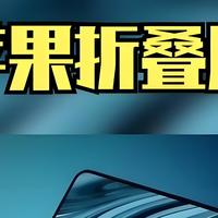 苹果折叠屏iPhone曝光：7.6英寸“无折痕巨屏”，售价或破2千美元