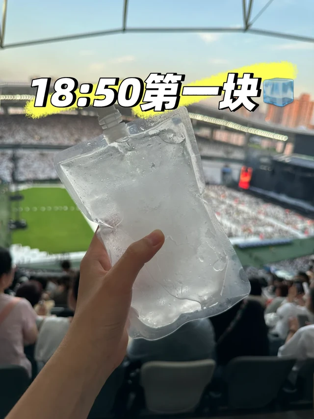 演唱会最强降温攻略！提前一晚冻冰块