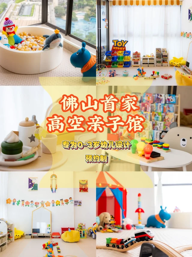 佛山首家高空亲子启蒙馆｜属于小月龄的空间