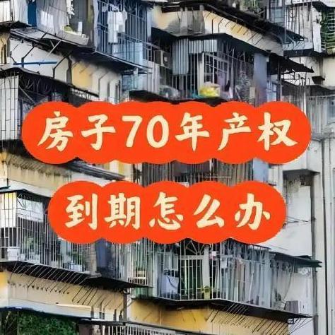 房子70年满期后归谁？国家给出回应，这一次终于放心了！