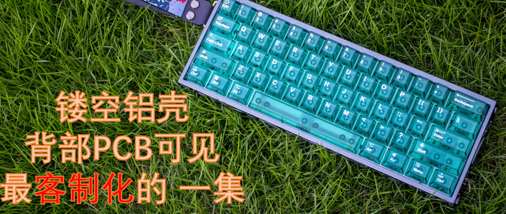 镂空铝壳且PCB清晰可见？一把客制化元素拉满的键盘！
