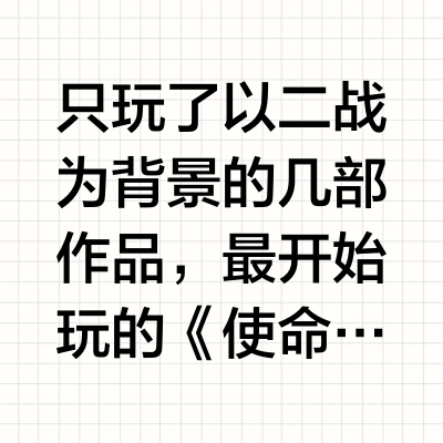 《使命召唤》系列里面哪一部最好玩？