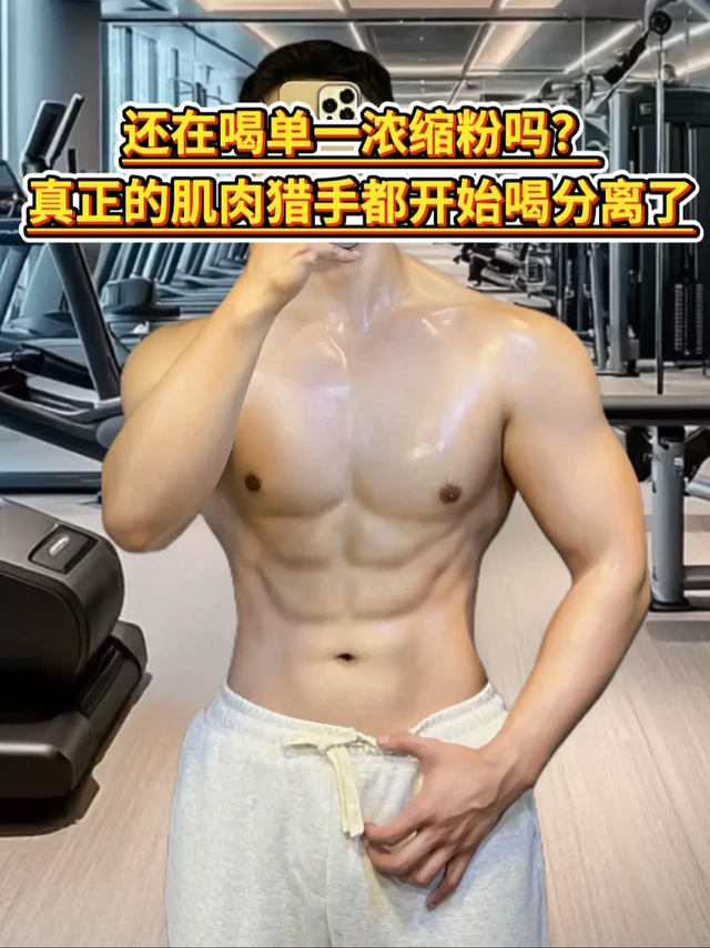 蛋白粉选对不选贵！#foyes分离乳清蛋白粉 健身人狂喜！#健身补剂 #蛋白粉 #分离乳清蛋白粉 #蛋白粉推荐