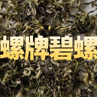 有点苦味:碧螺牌明前碧螺春测评