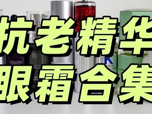 抗老精华几岁才能用？