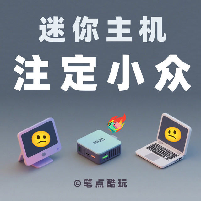为什么说迷你主机是小众刚需，注定火不起来？