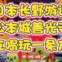 来日本必须要来一趟长野，户外爱好者的天堂，自然与文化的宝库！