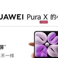 折叠屏新宠华为Pura X，这些亮点你不可不知！