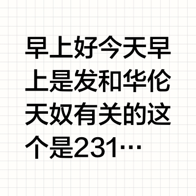 早上好今天早上是发和华伦天奴有关的这个是231109华伦天奴上海线下活动的全程cr好像不是很明显，cr是Alive虽然全程会很长但是如果没看过的话可以看一下看过的就当是重温一遍啦而且我很喜欢檀健次这个