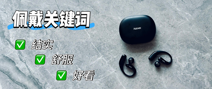 音质和舒适度的越级体验- 南卡OE Nova开放式耳机