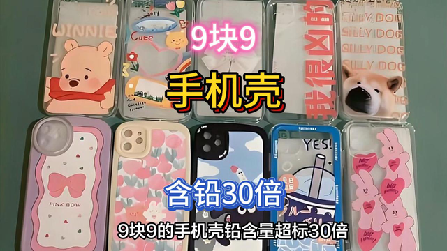 小心！这种9块9手机壳含铅超标30倍。