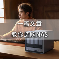 全能数据管家还是一块能联网的硬盘？选购家用NAS的要点都在这里