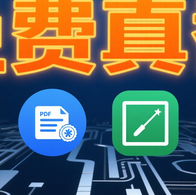 免费的真香，再也不付费了!