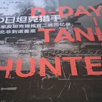 血雨腥风——《D日坦克猎手：德军反坦克指挥官二战回忆录》