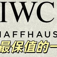 万国表里最保值的款是它！一篇讲透收藏级腕表的硬核逻辑
