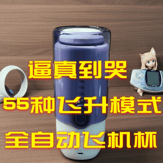全自动飞机杯，逼真到哭！55种飞升模式、沉浸式体验、可远程控制