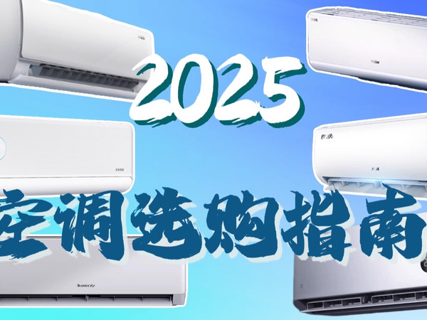 2025年夏季六款空调选购攻略｜没有恰饭，放心食用！