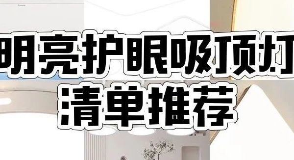 吸顶灯怎么选？松下、雷士、欧普、惠普、亮源方、TCL等8款吸顶灯推荐