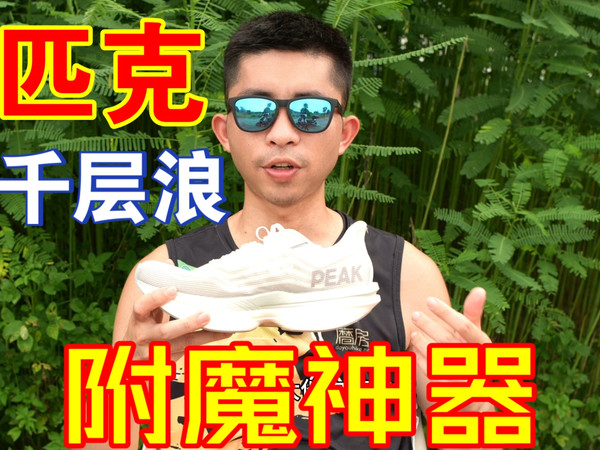 阿喀琉斯之踵-匹克千层浪实战测评