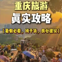 重庆旅游必看的真是攻略,适合夏季,暑期,7.8月份,避坑攻略。一定有用#重庆旅游..._什么值得买