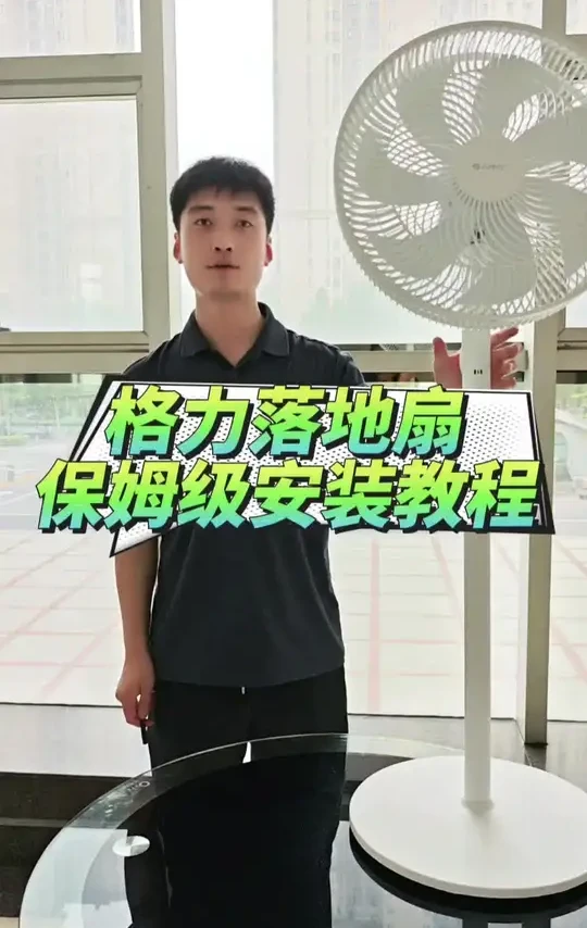 卖爆的这款落地扇，保姆级安装教程来了#格力 #风扇 #安装教程
