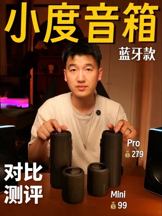 现在音箱卷成这样了？小度蓝牙音箱对比测评了一把 视频有点长，懒得看可以直接跳到结论2:36
#音箱测评 #音箱 #音箱推荐 #性价比音箱推荐 #小度蓝牙音箱