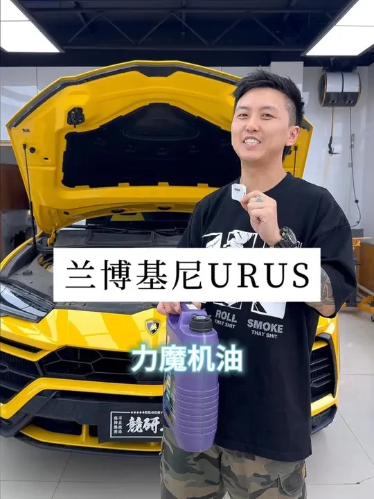 兰博基尼URUS保养 力魔机油安排#竞研工坊 #呼和浩特 #机油保养 #兰博基尼urus