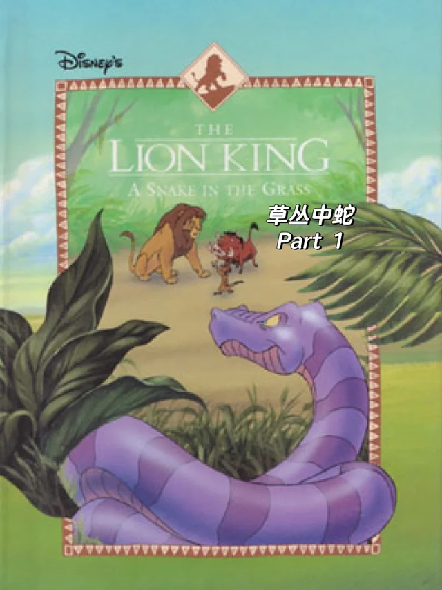 【合作汉化】狮子王 草丛中蛇 上