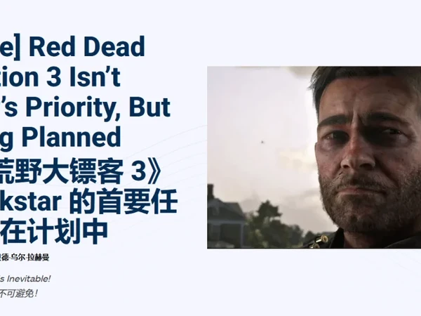 荒野大镖客3有动静了，但GTA6还是老大！​