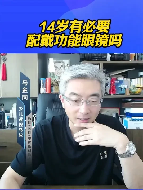 14岁有必要配戴功能眼镜吗 