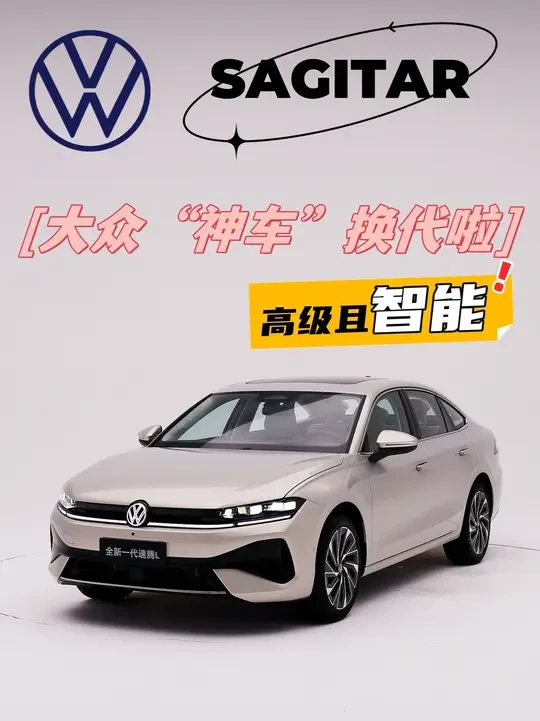 整体很好但缺爆点！全新大众速腾首发体验 五代速腾是“神车”，六代速腾是居家标杆，七代速腾有点泯然众人，那么这次全新速腾是什么？@一汽-大众 @速腾之家 @大众汽车 #燃油车 #大众 #速腾