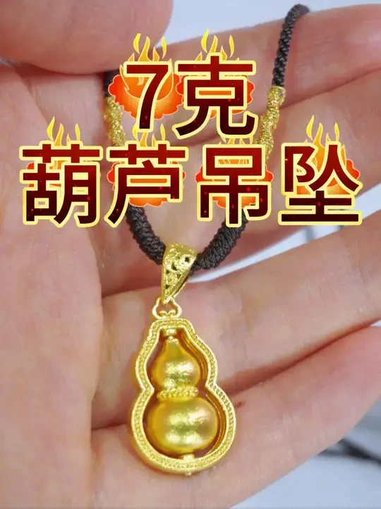 7克黄金做什么吊坠好看？！ #零损耗加工黄金 #葫芦吊坠 #黄金吊坠 #金李记手工金饰 #金李记中国金匠工坊