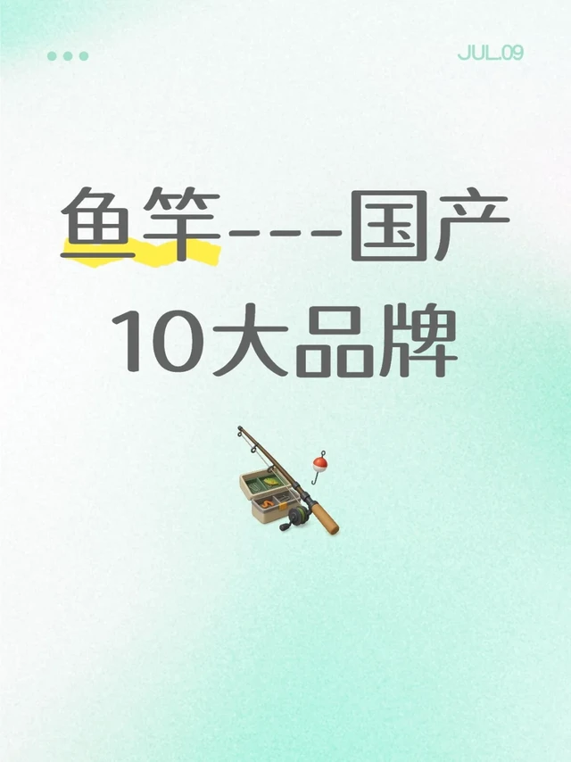 国产十大品牌鱼竿