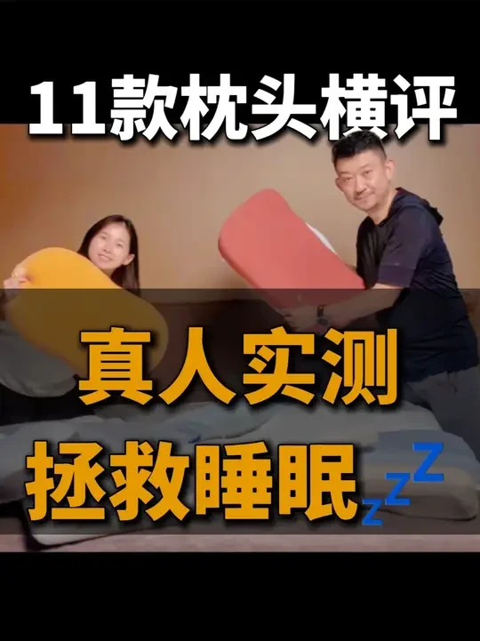 你的枕头选对了吗？11 款枕头真人「躺评」，快看有没有同款。 本期测评特别邀请了某乎「答主评审团」成员@话唠咖啡匠 、@嘻宝妈 ，针对市面上热销的 11 款「人体工学枕」展开系统测评。通过专业仪器，对
