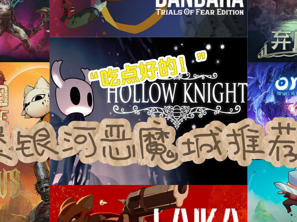 除了空洞奥日还有什么类银河恶魔城推荐！？