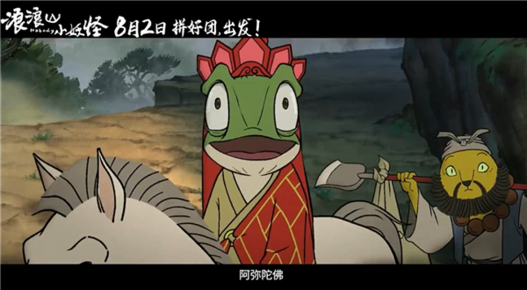 动画电影《浪浪山小妖怪》发布首支预告：假冒唐僧师徒取经爆笑不断