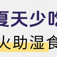 夏天养生小tips，少吃生火助湿的食物！