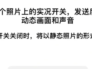 微信iOS版灰测多项重磅新功能，实况照片与聊天撤回成关注焦点