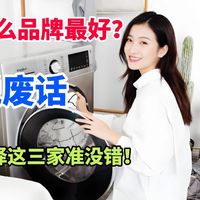 洗衣机什么品牌最好？不说废话，闭眼直接选择这三家准没错！